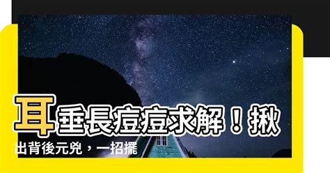 耳垂腫起來看什麼科|耳垂腫得像麵龜，專家教你消腫「5秘訣」一次搞定｜每日健康 